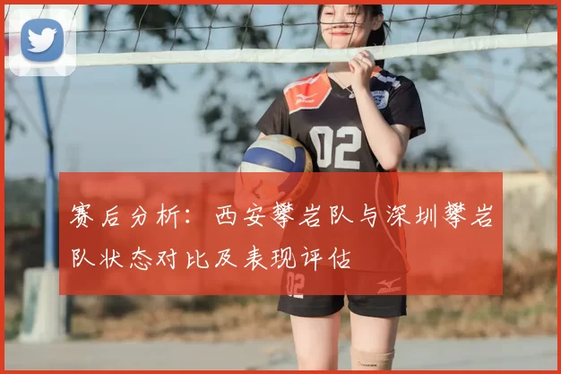 赛后分析：西安攀岩队与深圳攀岩队状态对比及表现评估