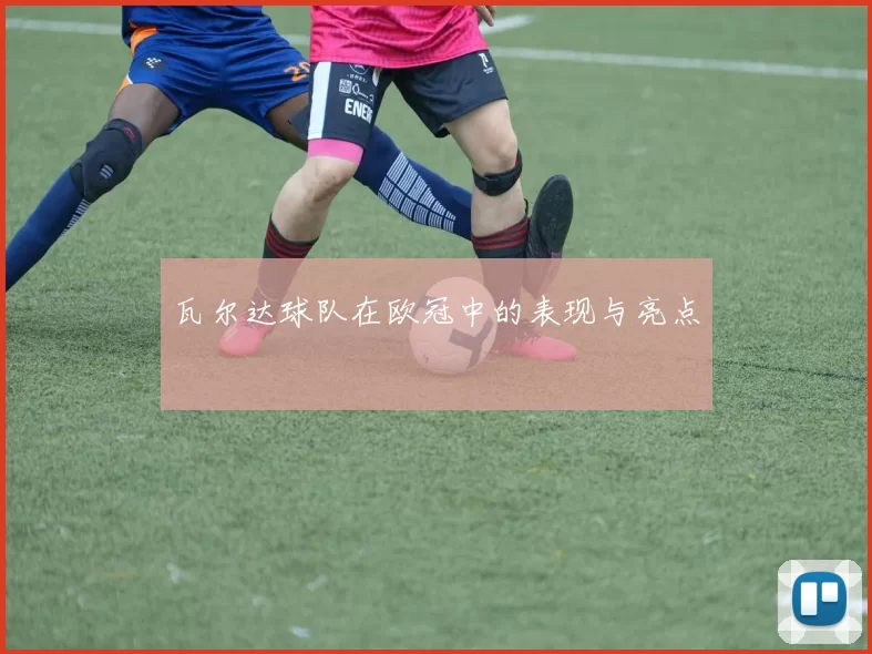 瓦尔达球队在欧冠中的表现与亮点