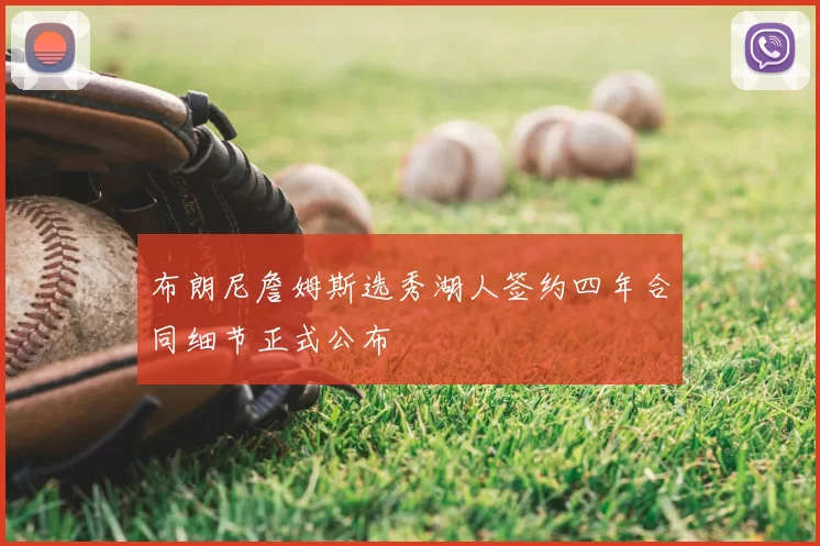 布朗尼詹姆斯选秀湖人签约四年合同细节正式公布