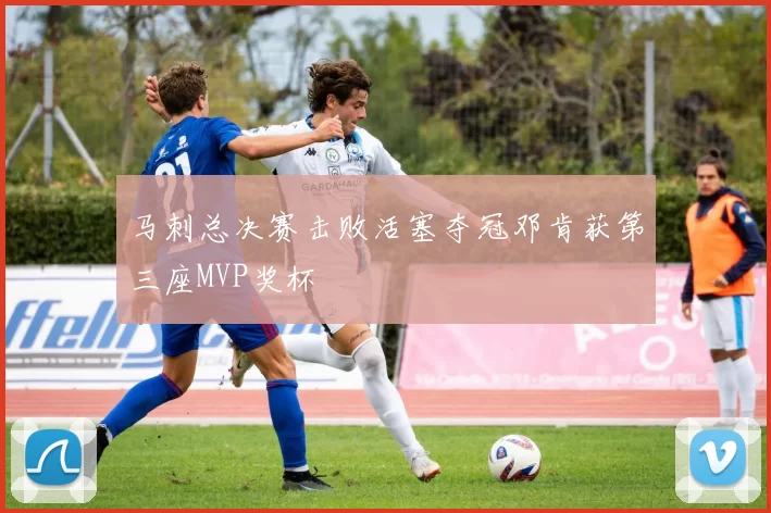 马刺总决赛击败活塞夺冠邓肯获第三座MVP奖杯
