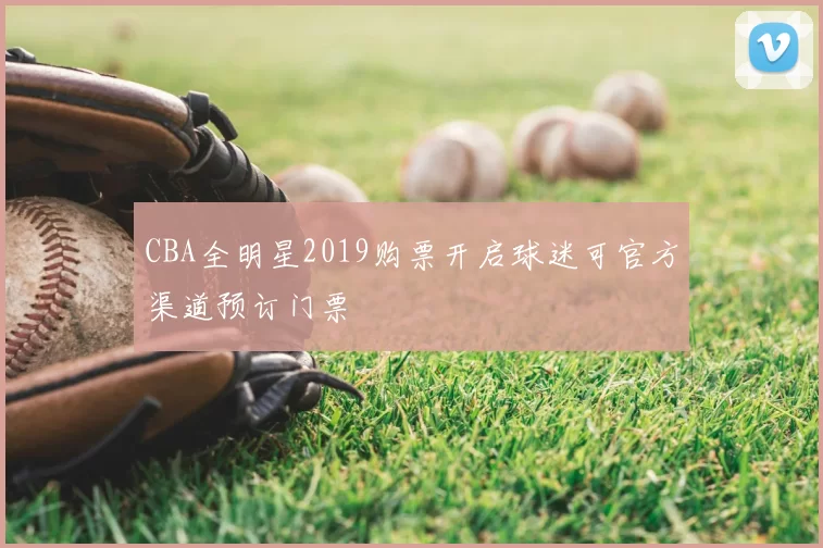 CBA全明星2019购票开启球迷可官方渠道预订门票