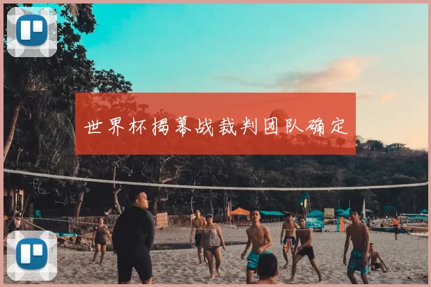 世界杯揭幕战裁判团队确定