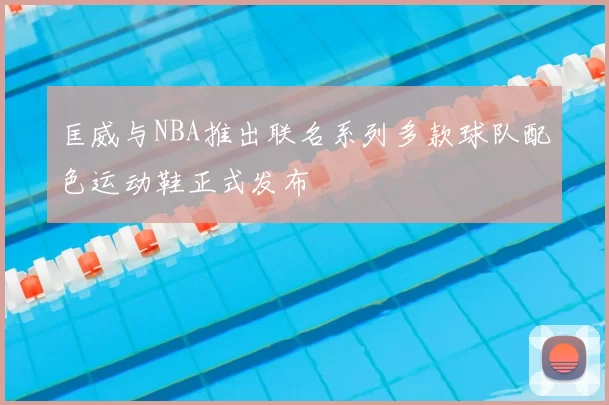 匡威与NBA推出联名系列多款球队配色运动鞋正式发布