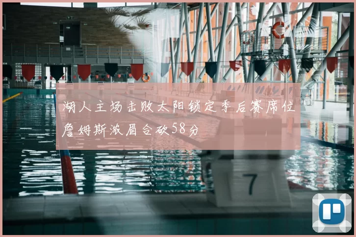 湖人主场击败太阳锁定季后赛席位詹姆斯浓眉合砍58分