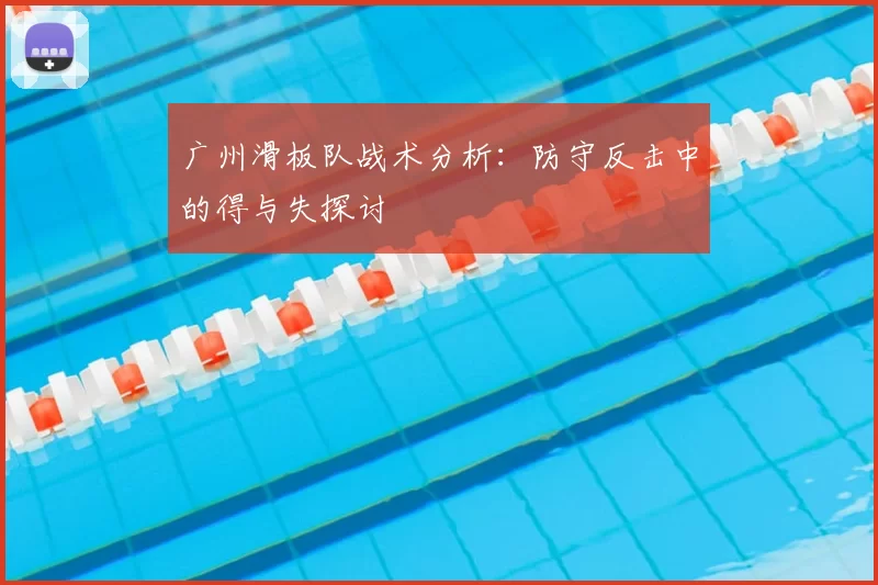广州滑板队战术分析：防守反击中的得与失探讨