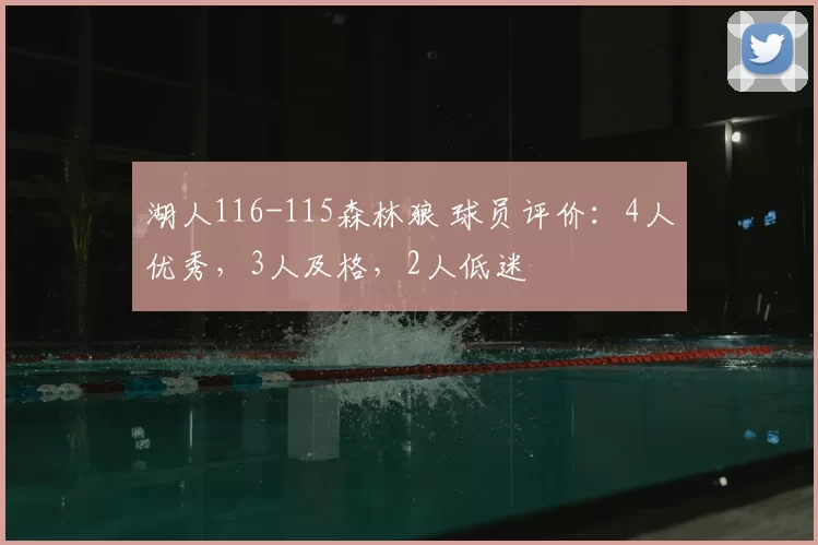 湖人116-115森林狼 球员评价：4人优秀，3人及格，2人低迷