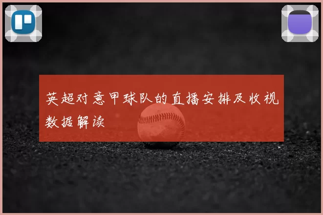 英超对意甲球队的直播安排及收视数据解读