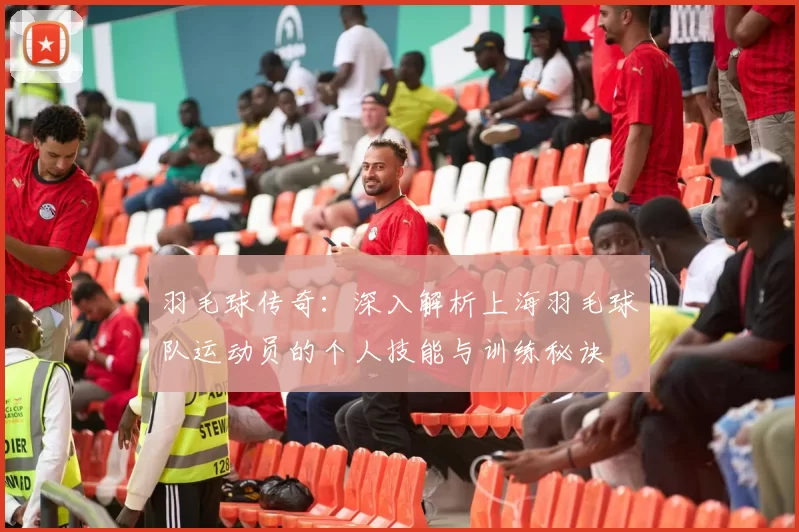 羽毛球传奇：深入解析上海羽毛球队运动员的个人技能与训练秘诀
