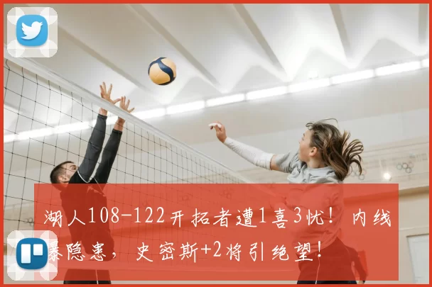 湖人108-122开拓者遭1喜3忧！内线曝隐患，史密斯+2将引绝望！
