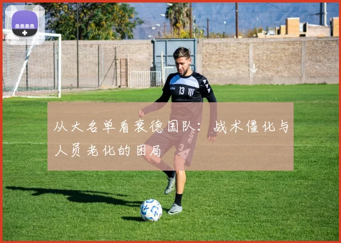从大名单看衰德国队：战术僵化与人员老化的困局