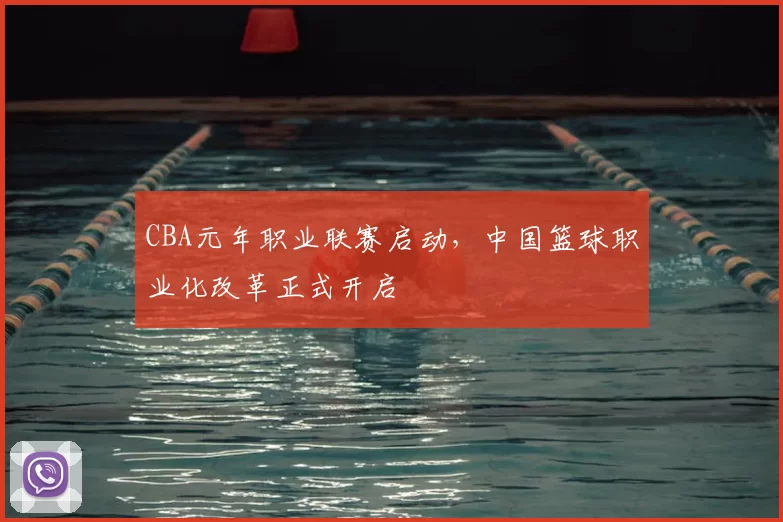 CBA元年职业联赛启动,中国篮球职业化改革正式开启