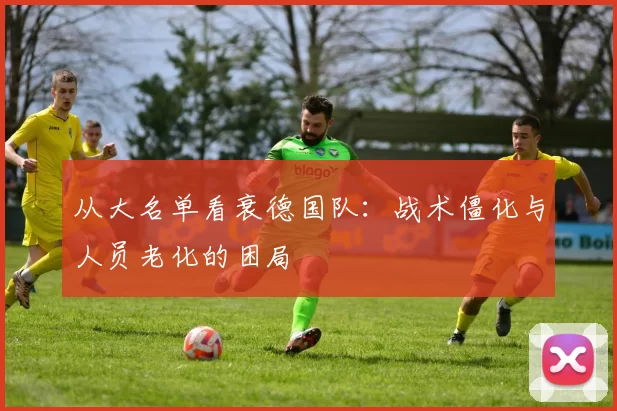 从大名单看衰德国队:战术僵化与人员老化的困局