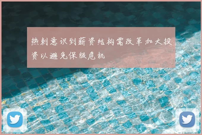 热刺意识到薪资结构需改革加大投资以避免保级危机