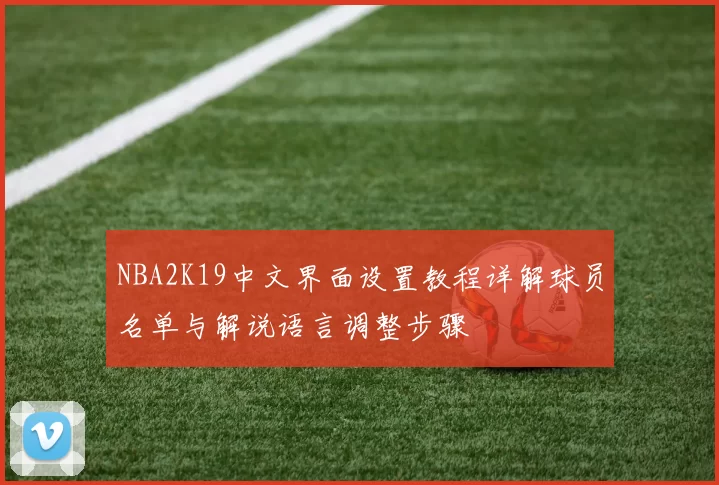 NBA2K19中文界面设置教程详解球员名单与解说语言调整步骤