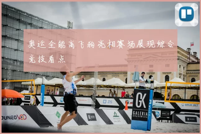 奥运全能高飞狗亮相赛场展现综合竞技看点