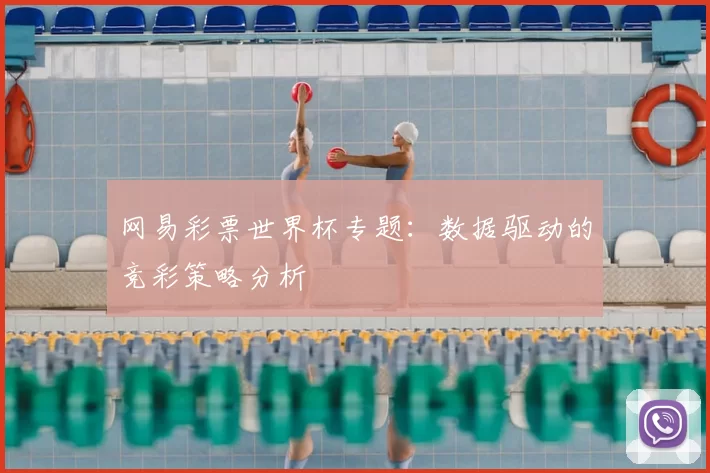 网易彩票世界杯专题：数据驱动的竞彩策略分析