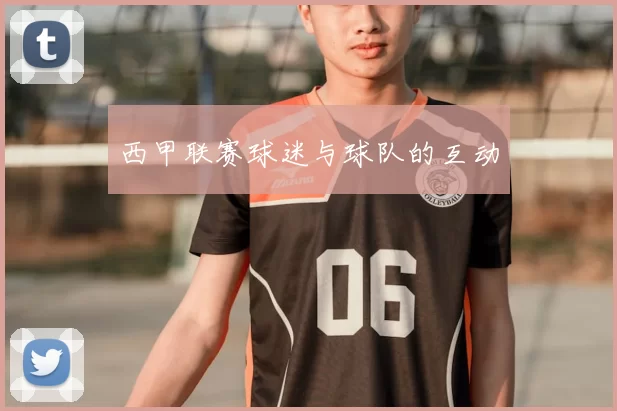 西甲联赛球迷与球队的互动