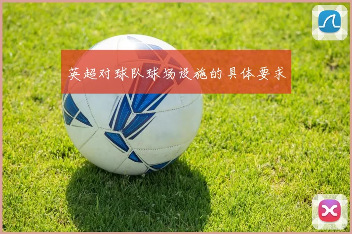 英超对球队球场设施的具体要求
