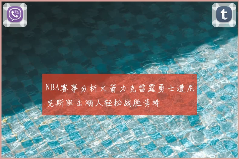 NBA赛事分析火箭力克雷霆勇士遭尼克斯阻击湖人轻松战胜黄蜂