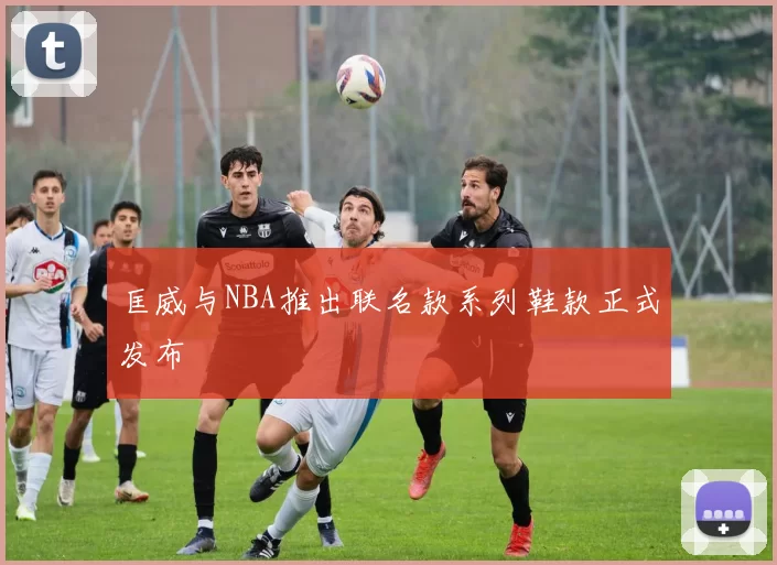 匡威与NBA推出联名款系列鞋款正式发布