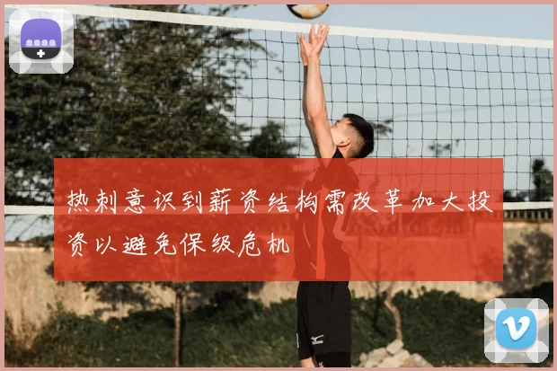 热刺意识到薪资结构需改革加大投资以避免保级危机