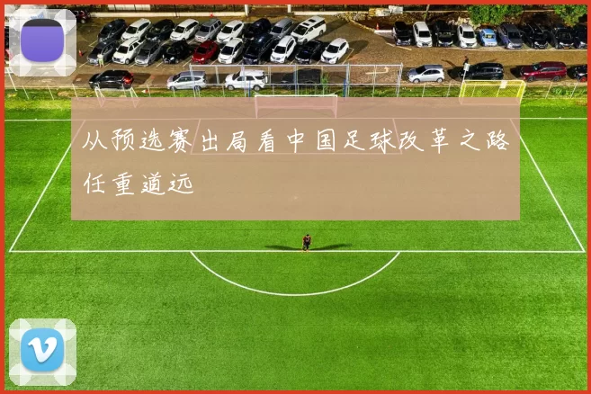从预选赛出局看中国足球改革之路任重道远
