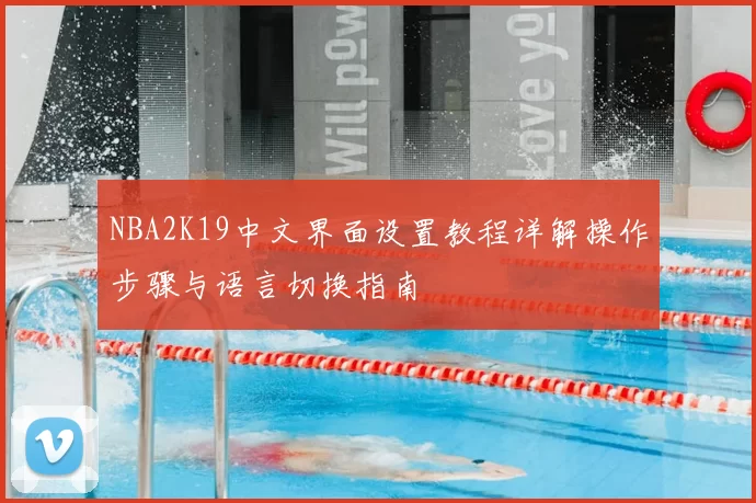 NBA2K19中文界面设置教程详解操作步骤与语言切换指南