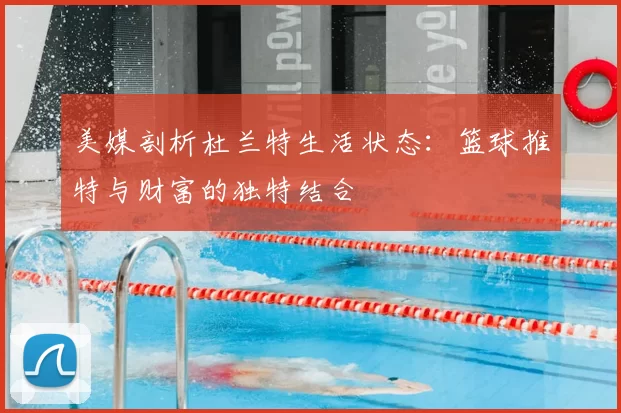 美媒剖析杜兰特生活状态：篮球推特与财富的独特结合