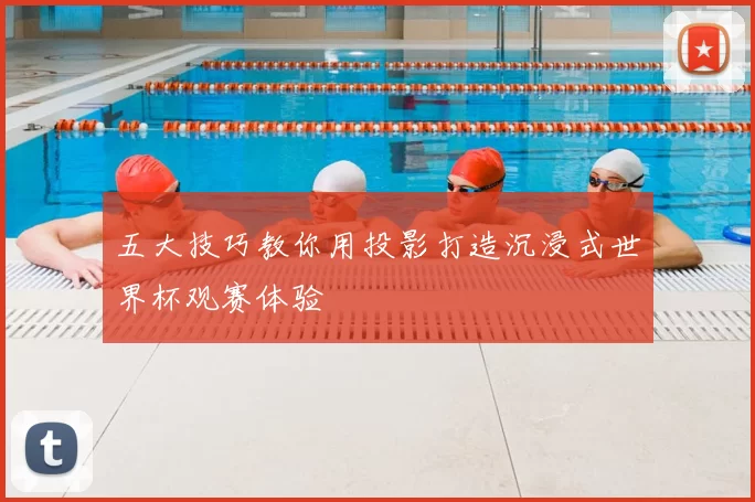 五大技巧教你用投影打造沉浸式世界杯观赛体验