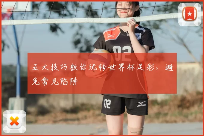 五大技巧教你玩转世界杯足彩,避免常见陷阱