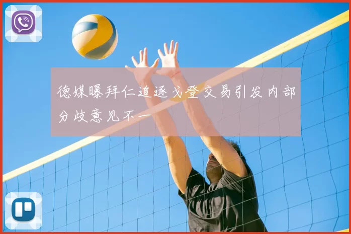 德媒曝拜仁追逐戈登交易引发内部分歧意见不一