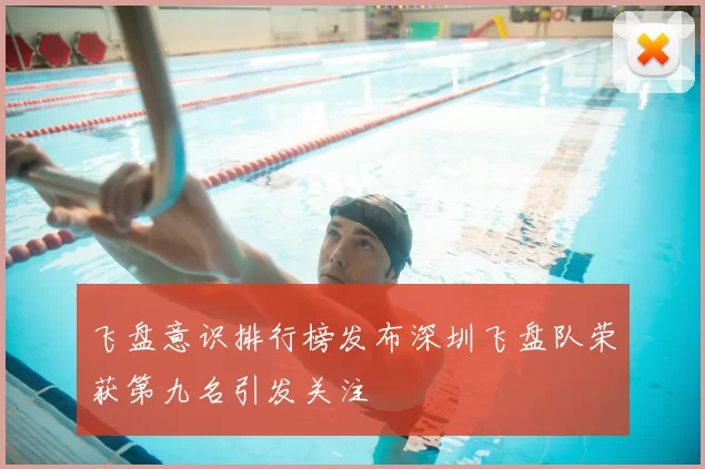 飞盘意识排行榜发布深圳飞盘队荣获第九名引发关注