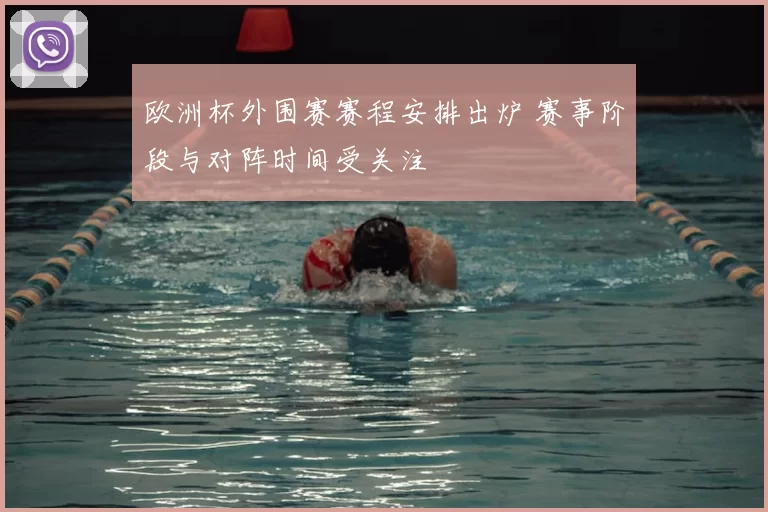 欧洲杯外围赛赛程安排出炉 赛事阶段与对阵时间受关注