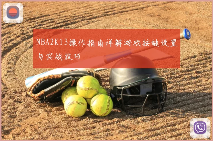 NBA2K13操作指南详解游戏按键设置与实战技巧