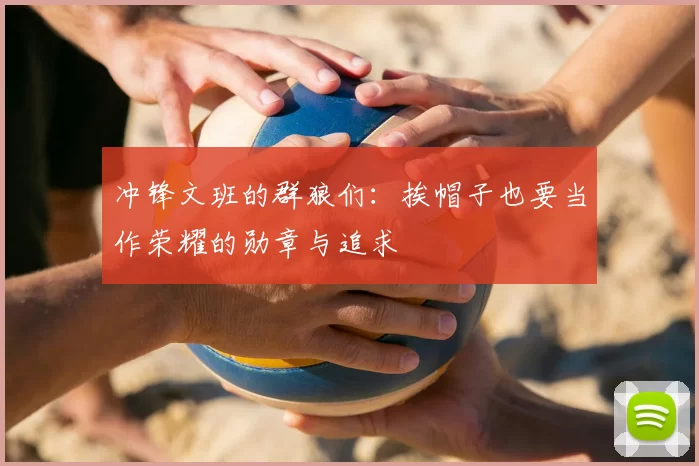 冲锋文班的群狼们:挨帽子也要当作荣耀的勋章与追求