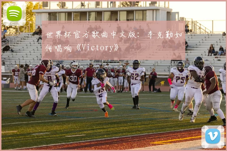 世界杯官方歌曲中文版:李克勤如何唱响《Victory》