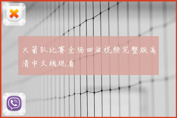 火箭队比赛全场回放视频完整版高清中文线观看