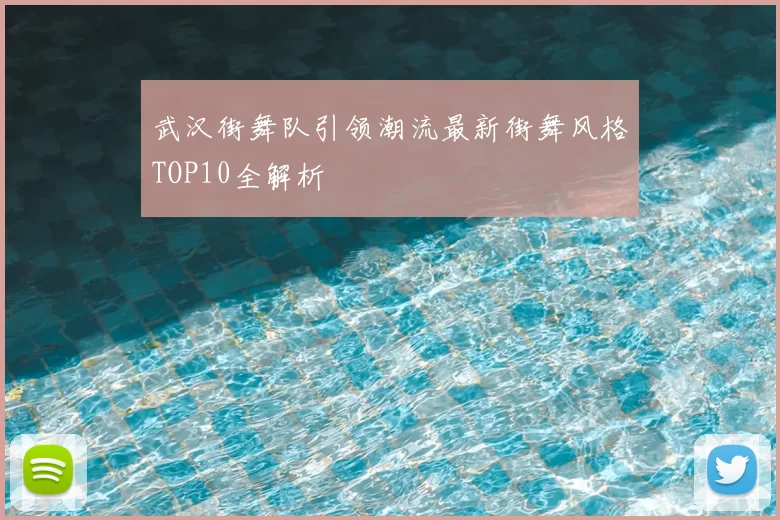 武汉街舞队引领潮流最新街舞风格TOP10全解析