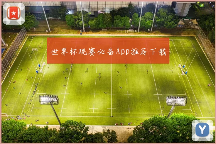 世界杯观赛必备App推荐下载