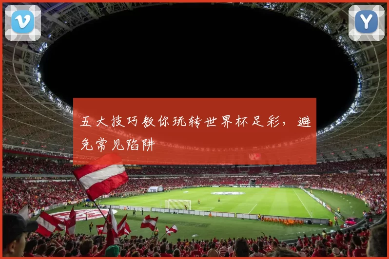 五大技巧教你玩转世界杯足彩，避免常见陷阱