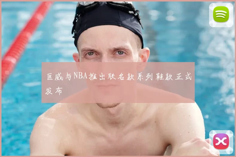 匡威与NBA推出联名款系列鞋款正式发布