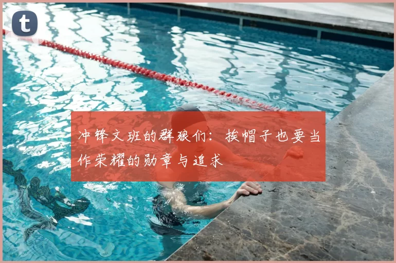 冲锋文班的群狼们：挨帽子也要当作荣耀的勋章与追求