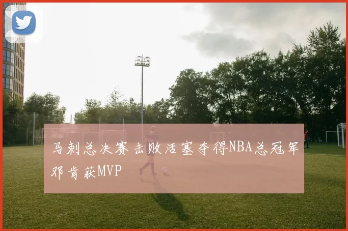 马刺总决赛击败活塞夺得NBA总冠军邓肯获MVP