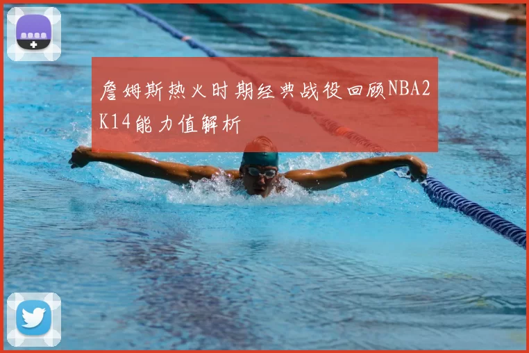 詹姆斯热火时期经典战役回顾NBA2K14能力值解析