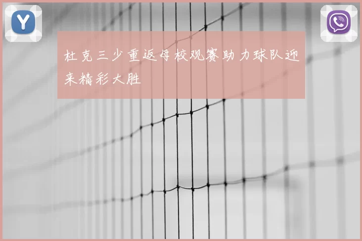 杜克三少重返母校观赛助力球队迎来精彩大胜