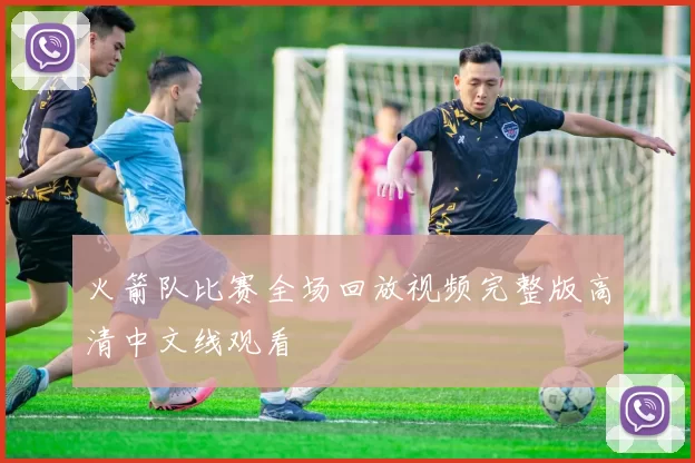 火箭队比赛全场回放视频完整版高清中文线观看