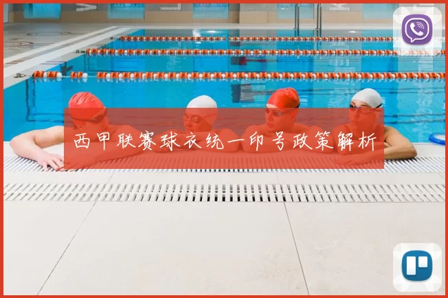 西甲联赛球衣统一印号政策解析