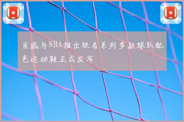 匡威与NBA推出联名系列多款球队配色运动鞋正式发布
