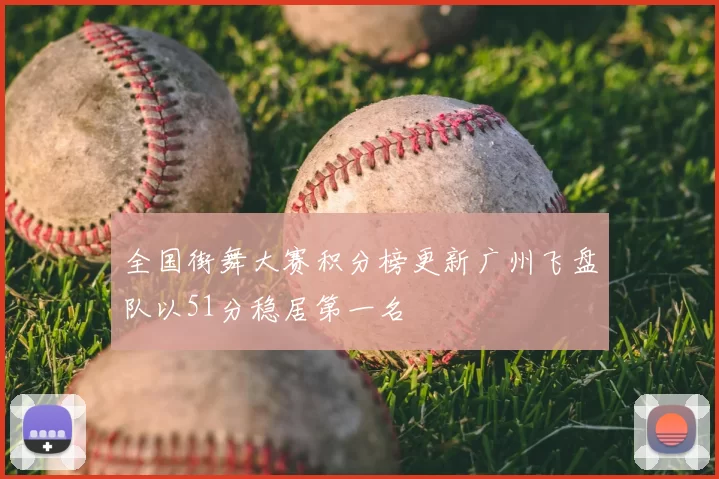 全国街舞大赛积分榜更新广州飞盘队以51分稳居第一名