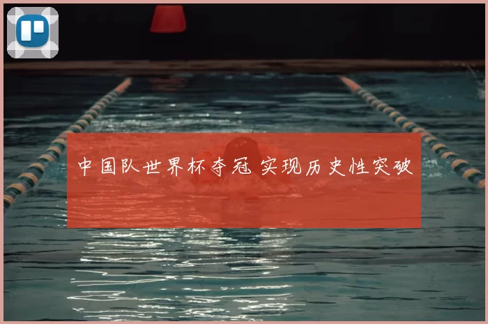 中国队世界杯夺冠 实现历史性突破